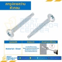 สกรูปลายสว่านหัวกลม ขนาด #10-16×1-1/2″ mm. : HSRD#10-16L1-1/2