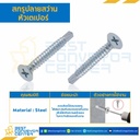 สกรูปลายสว่านหัวเตเปอร์ ขนาด #8-18×3/4 mm. : HSDTP#8-18L3/4