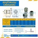 สกรูตัวหนอน M6x35 mm. (SUS304) : HSS-M6L35SS