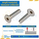 สกรูหัวจมเตเปอร์สแตนเลส ขนาด M10x15 mm. (SUS304) : HTP-M10L15SS