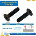 สกรูหัวจมเตเปอร์ดำ ขนาด 5/16×1-1/2 mm. เกลียว 18 UNC : HTP-M5/16L1-1/2B-UNC