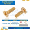 สกรูทองเหลืองหัวเตเปอร์ ขนาด M4x35 mm. : BHTP-M4L35