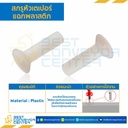 สกรูหัวเตเปอร์แฉกพลาสติก JF+ ขนาด M8x35 mm. : HTPS-M8L35P