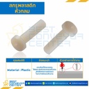 สกรูหัวกลมพลาสติก JP+ ขนาด M3x6 mm. : HPP-M3L6P