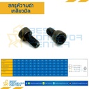 สกรูหัวจมดำ M6x10 mm.เกลียวตลอด : HS-M6L10B
