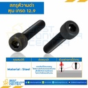 สกรูหัวจมดำ เกรด 12.9 ขนาด 3/16×1″ mm. เกลียว 24 BSW : HS-M3/16L25x12.9B-BSW
