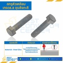 สกรูหัวเหลี่ยม เกรด 8.8 ชุบสังกะสี ขนาด M12x120 mm. : HS-M12L120x8.8S