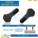 สกรูมิลดำ เหล็กแข็ง เกรด 8.8 ขนาด M27x80 mm. : HS-M27L80x8.8B