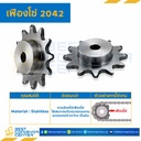 เฟืองโซ่ C2042 ลูกกลิ้งใหญ่ 12 ฟัน มีดุมข้างเดียว SUS304 : C2042SS-12TB