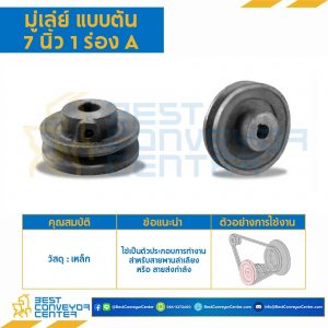 มู่เล่ย์ 7 นิ้ว 1 ร่อง A แบบตัน : Pulley 7x1A-T