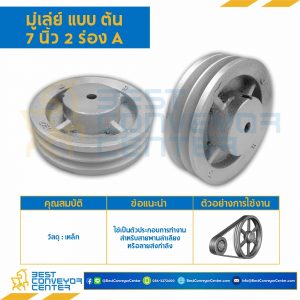 มู่เล่ย์ 7 นิ้ว 2 ร่อง A แบบตัน : Pulley 7x2A-T