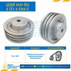 มู่เล่ย์ 2 นิ้ว 3 ร่อง C แบบตัน : Pulley 2x3C-T