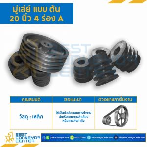 มู่เล่ย์ 20 นิ้ว 4 ร่อง A แบบตัน : Pulley 20x4A-T