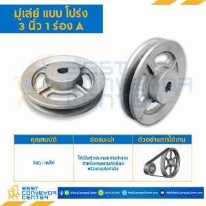 มู่เล่ย์ 3 นิ้ว 1 ร่อง A : Pulley 3x1A