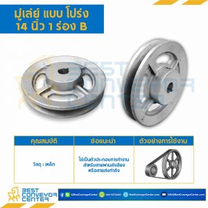 มู่เล่ย์ 14 นิ้ว 1 ร่อง B : Pulley 14x1B