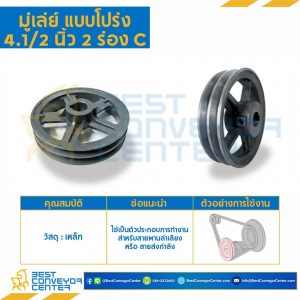 มู่เล่ย์ 4.1/2 นิ้ว 2 ร่อง C : Pulley 4.1/2x2C