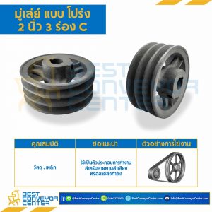 มู่เล่ย์ 2 นิ้ว 3 ร่อง C : Pulley 2x3C