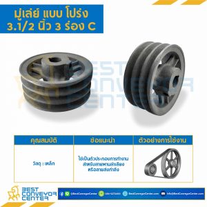 มู่เล่ย์ 3.1/2 นิ้ว 3 ร่อง C : Pulley 3.1/2x3C