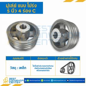 มู่เล่ย์ 5 นิ้ว 4 ร่อง C : Pulley 5x4C