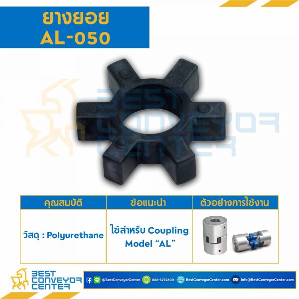 ยางยอย AL Coupling AL-090 : AL-090R