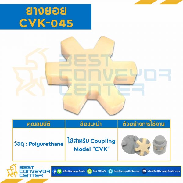 ยางยอย ดุมเล็ก D65 x L67 : CVK-065R