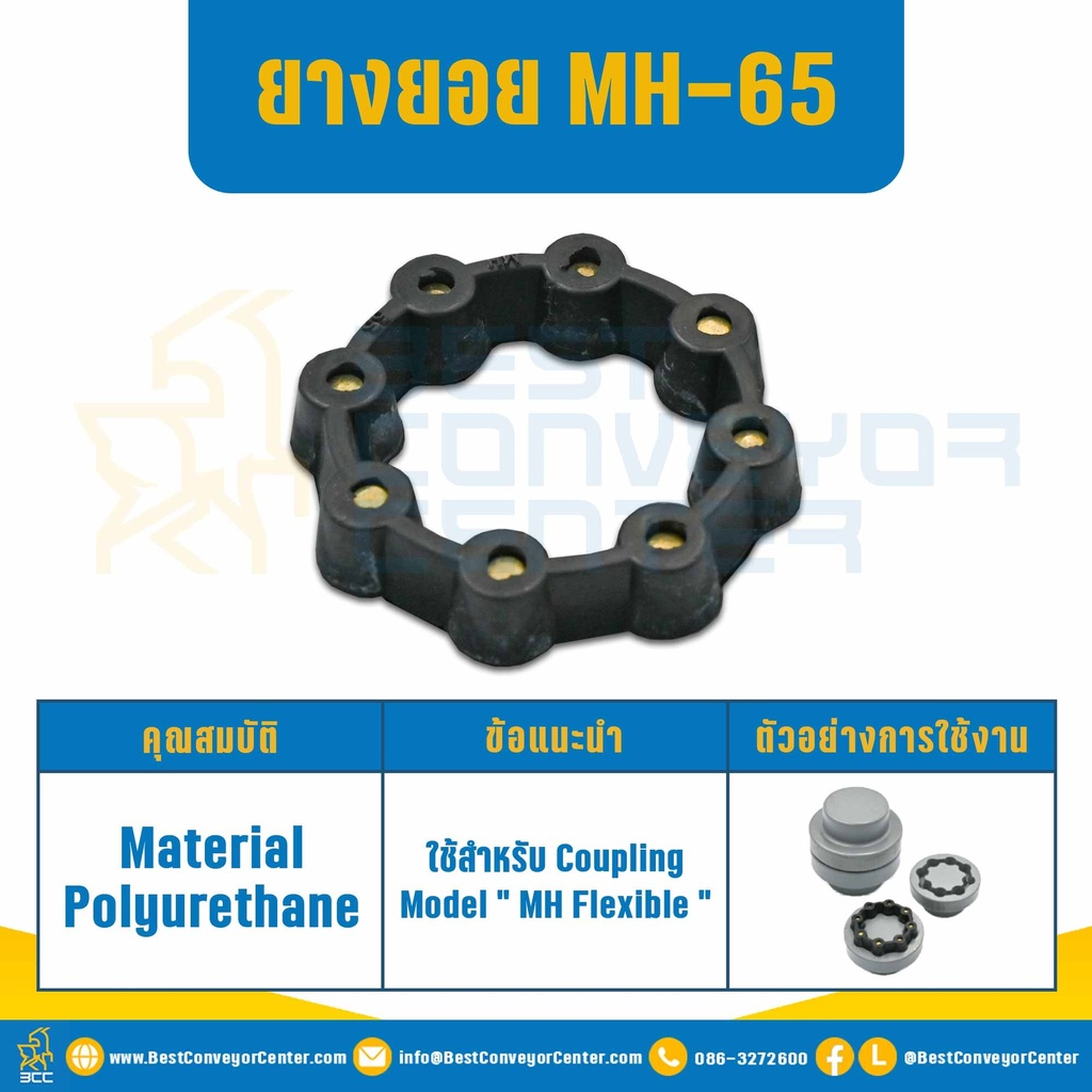 ยางยอย MH Flexible Coupling MH-65 : MH-65R