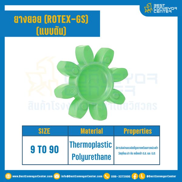 ยางยอยสีเขียว Rotex Coupling GS9 : GS-9R-GREEN