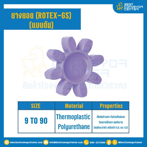 ยางยอยสีม่วง Rotex Coupling GS9 : GS-9R-PUR