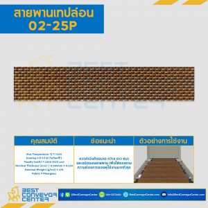 สายพานเทปล่อน Teflon Belt Grade 02-25P : 02-25P