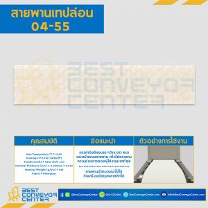 สายพานเทปล่อน Teflon Belt Grade 04-55 White : 04-55W