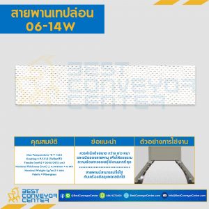 สายพานเทปล่อน Teflon Belt Grade 06-14W : 06-14W