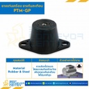 ลูกยางรับแรงสั่นสะเทือน PTM-GP : RB-PTM-GP-450