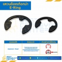 แหวน E-Ring M8 เหล็ก : E-Ring-M8-S
