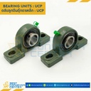 ลูกปืนตุ๊กตา UCP320 ลูกปืนเหล็ก รูเพลา 100 mm. : UCP320-100