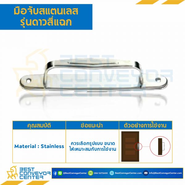 HDSS-305 มือจับสแตนเลส รุ่นดาวสี่แฉก ความยาว 5 นิ้ว