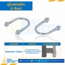 UB-11 ยูโบลท์เหล็ก พร้อมหัวน๊อต 2 ตัว ขนาด 3″ แกน 5/16