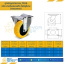 TPUB-R-80 ล้อเทอร์โมพลาสติกโพลียูรีเทน แบบแป้นตาย ขนาด 80 mm.