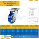 APUB-S-100 ล้อโพลียูรีเทนลูกปืน แบบแป้นหมุน ขนาด 100 mm.