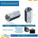 หัวน็อตยาวชุบซิงค์ ขนาด M12x1.75 ขอบ 19 ยาว 40 mm. : CN-M12