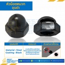 หัวน็อตหมวกชุบดำ ขนาด 1/2″x12G ขอบ 19 สูง 18.5 mm. : CN-1/2-BK