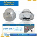 หัวน็อตหมวกชุบโครเมียม ขนาด M12x1.25 ขอบ 19 สูง 18.5 mm. : CN-M12-1.25-CR