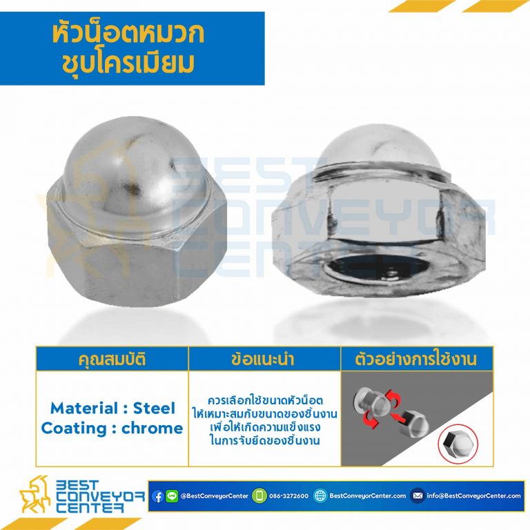 หัวน็อตหมวกชุบโครเมียม ขนาด M6x1.0 ขอบ 10 สูง 9.8 mm. : CN-M6-CR