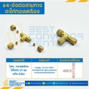 ข้อต่อสามทางตาไก่ทองเหลือง 64×3