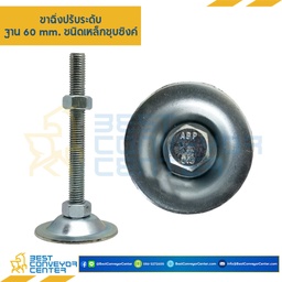 AF60S12L120 : ขาฉิ่งปรับระดับ ฐาน 60 มิล M12 x 120 mm. (Zinc)