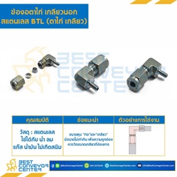 BTL-8×1/8 : ข้องอตาไก่เกลียวนอก สแตนเลส 8 mm.x1/8″