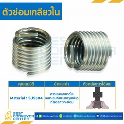 M8-1.00-1.5D ตัวซ่อมเกลียวใน M8*1.00 mm. เส้นผ่านศูนย์กลางยาว 1.5D