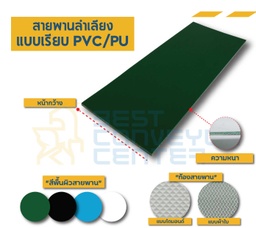 PVC-2-W200xL1000-BK ; สายพาน PVC สีดำ หนา 2 mm. กว้าง 200 mm. ยาว 1,000 mm. ต่อกลม