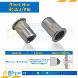 RVN-M8-L16-SS : รีเวทนัทสแตนเลส หัวแบนคอลาย ขนาด M8x1.25 ยาว 16 mm.