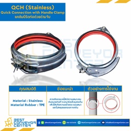 QCH125SS : แคล้มป์รัดท่อด้วยด้ามจับ ขนาด 125 mm. SUS304