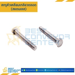 M10L50SS : สกรูหัวเหลี่ยม M10x50.เกลียวตลอด SUS304